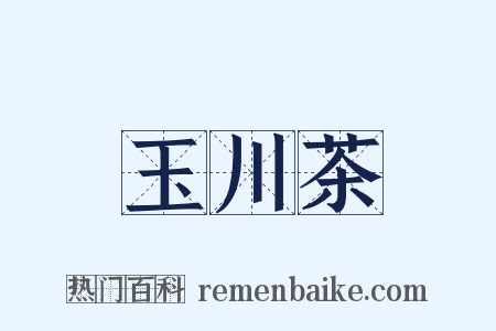 玉川茶是什么意思的图片